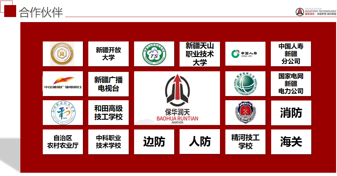 新疆無人機培訓(xùn) | 保華潤天航空推進新疆無人機行業(yè)應(yīng)用定制服務(wù)，助力各行各業(yè)發(fā)展！