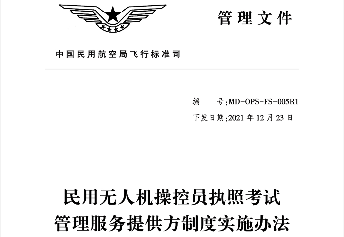 中國民航局CAAC明確四大無人機操控員執照考試服務提供方