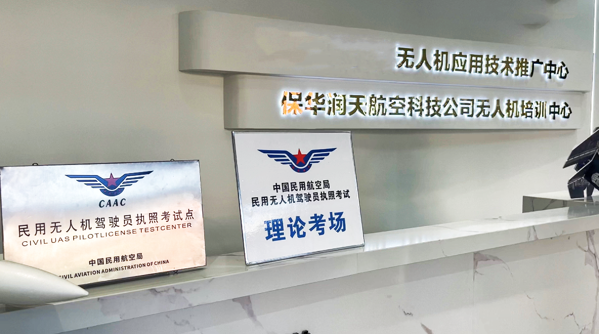 新疆無人機caac培訓：民航局官方認定，保華潤天航空引領全疆風潮