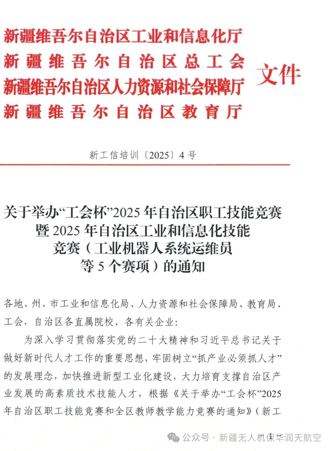 關(guān)于舉辦“工會(huì)杯”2025年自治區(qū)職工技能競(jìng)賽暨2025年自治區(qū)工業(yè)和信息化技能競(jìng)賽（無(wú)人機(jī)裝調(diào)檢修工賽項(xiàng)）的通知