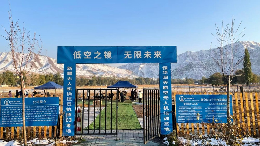 新疆無人機(jī)飛手搖籃：保華潤天03考點(diǎn)成就飛行夢想