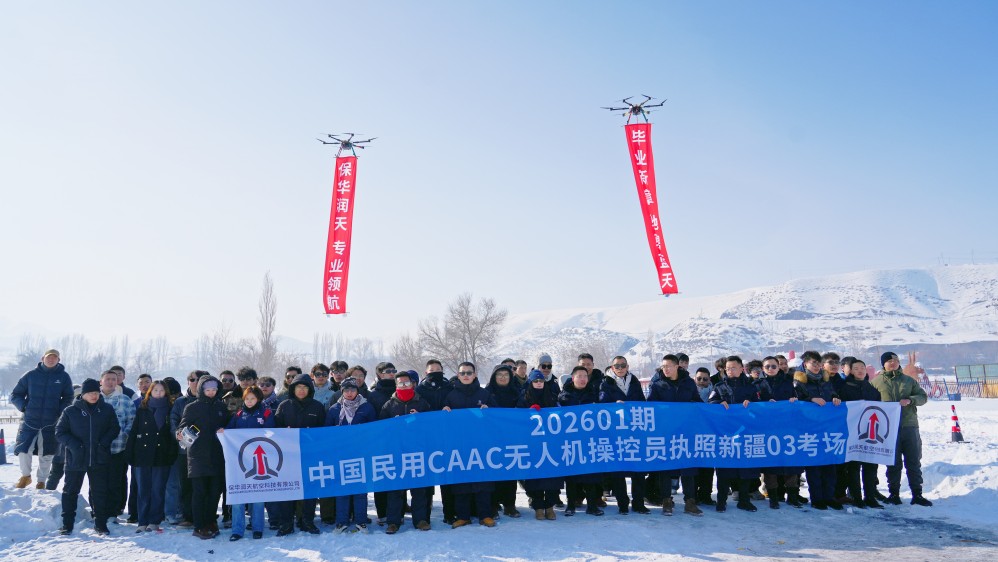家門口的藍天夢：保華潤天航空賦能新疆無人機產業人才培養